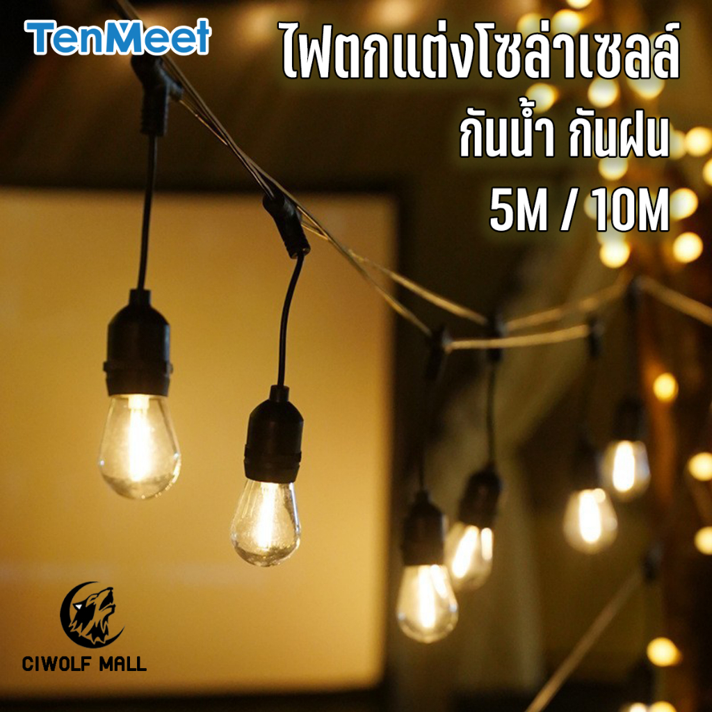 Ciwolf Mall ไฟตกแต่งโซล่าเซลล์ พร้อมหลอดวินเทจกันน้ำ IP65 ไฟLED สำหรับเทศกาล หลอด 4 cm