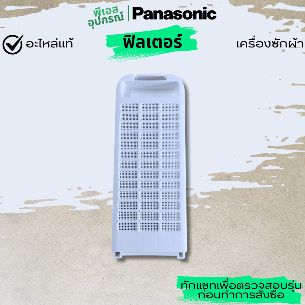 ฟิลเตอร์ ตะแกรงกรอง FILTER UNIT  AXW022A-D5MC0 เครื่องซักผ้า  PANASONIC