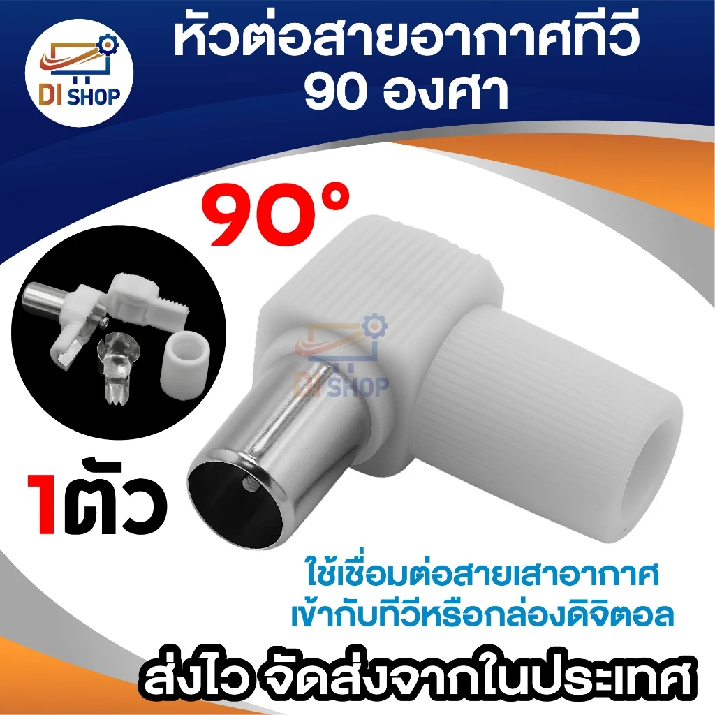 หัวต่อสายอากาศทีวีแบบงอ 90 องศา TV ใช้เชื่อมต่อสายอากาศ เข้ากับทีวีหรือกล่องรับสัญญาณดิจิตอล (สีขาว)