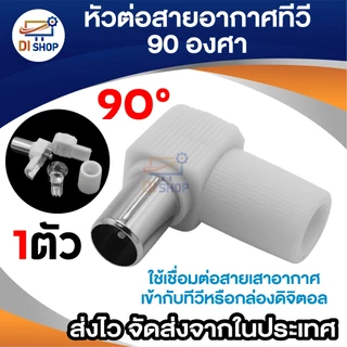 หัวต่อสายอากาศทีวีแบบงอ 90 องศา TV ใช้เชื่อมต่อสายอากาศ เข้ากับทีวีหรือกล่องรับสัญญาณดิจิตอล (สีขาว)