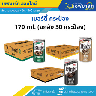 เบอร์ดี้ กาแฟปรุงสำเร็จพร้อมดื่ม แบบกระป๋อง 170 มล. 30 กระป๋…