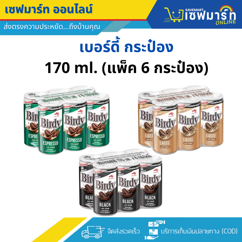 เบอร์ดี้ กาแฟปรุงสำเร็จพร้อมดื่ม แบบกระป๋อง 170 มล.(แพ็ค6กระป๋อง)