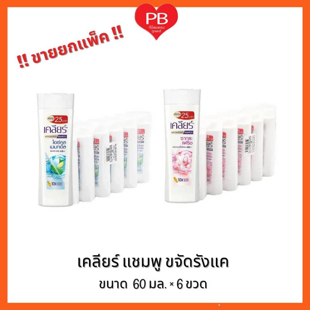🔥ส่งเร็ว•ของแท้•ใหม่🔥แพค6ขวด!! Clear แชมพูเคลียร์ ขจัดรังแค ขนาด 60 มล.แพค6ขวด