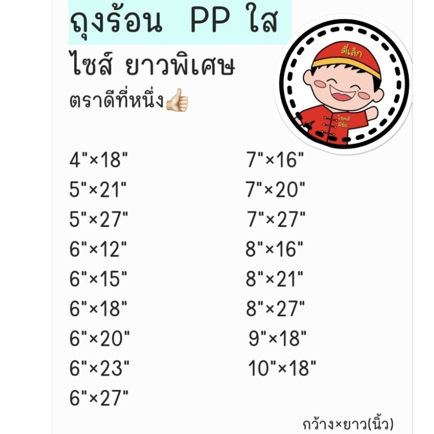 ถุงร้อน PPใสไซส์ยาวพิเศษบรรจุ500กรัม/ห่อตราดีที่หนึ่ง👍