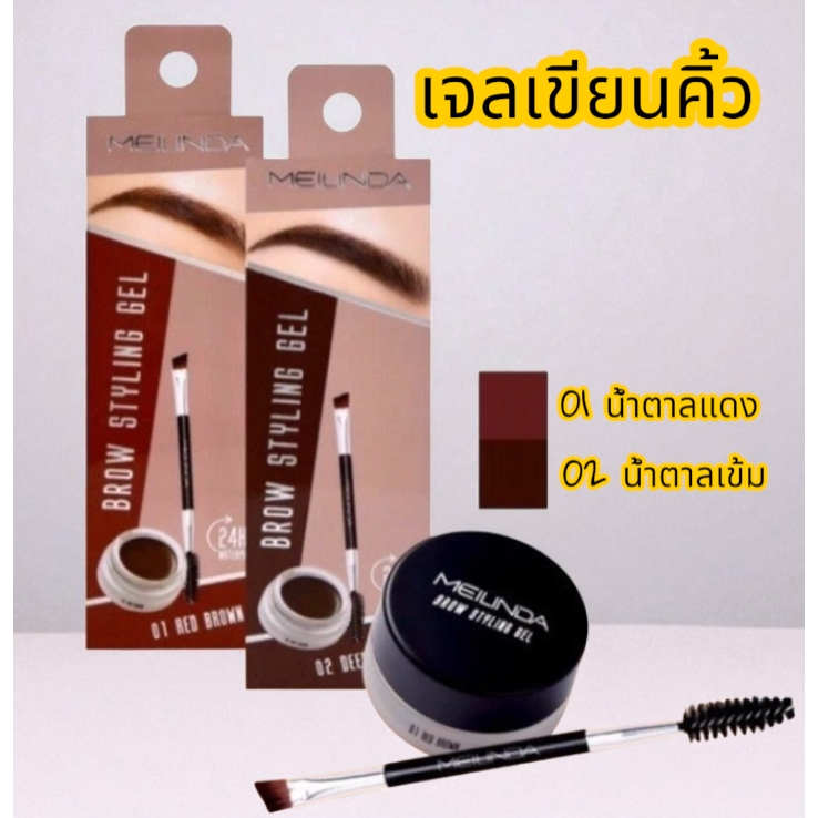เจลเขียนคิ้ว Meilinda Brow Styling Gel MC-3095 เนื้อเจลเนียนละเอียด เกลี่ยง่าย ไม่เป็นคราบ