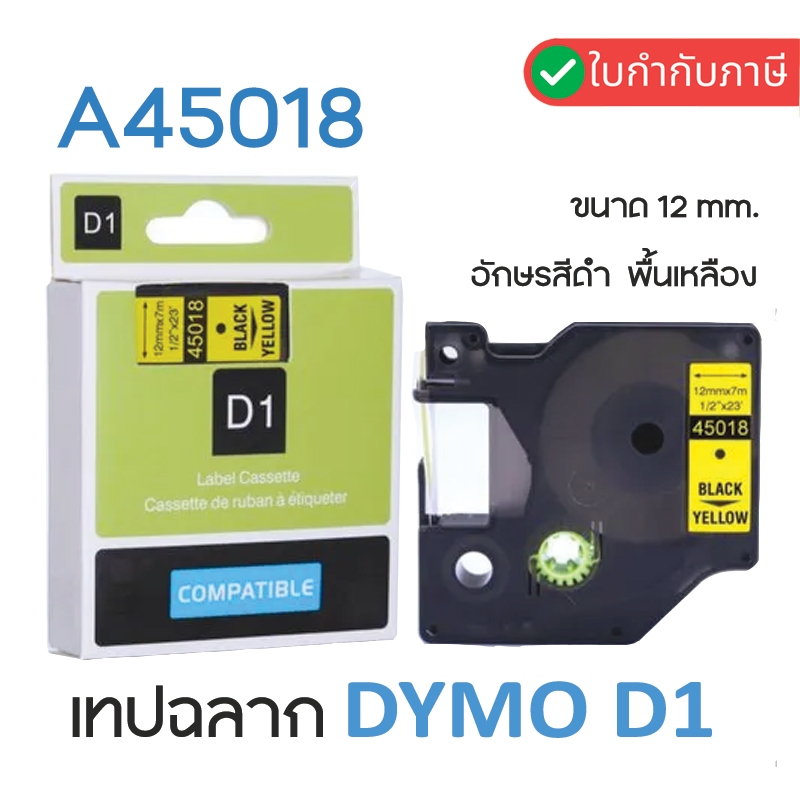 เทปพิมพ์อักษร DYMO D1 (45018)  12มม.x7ม. ตัวอักษรดำ เทปเหลือง