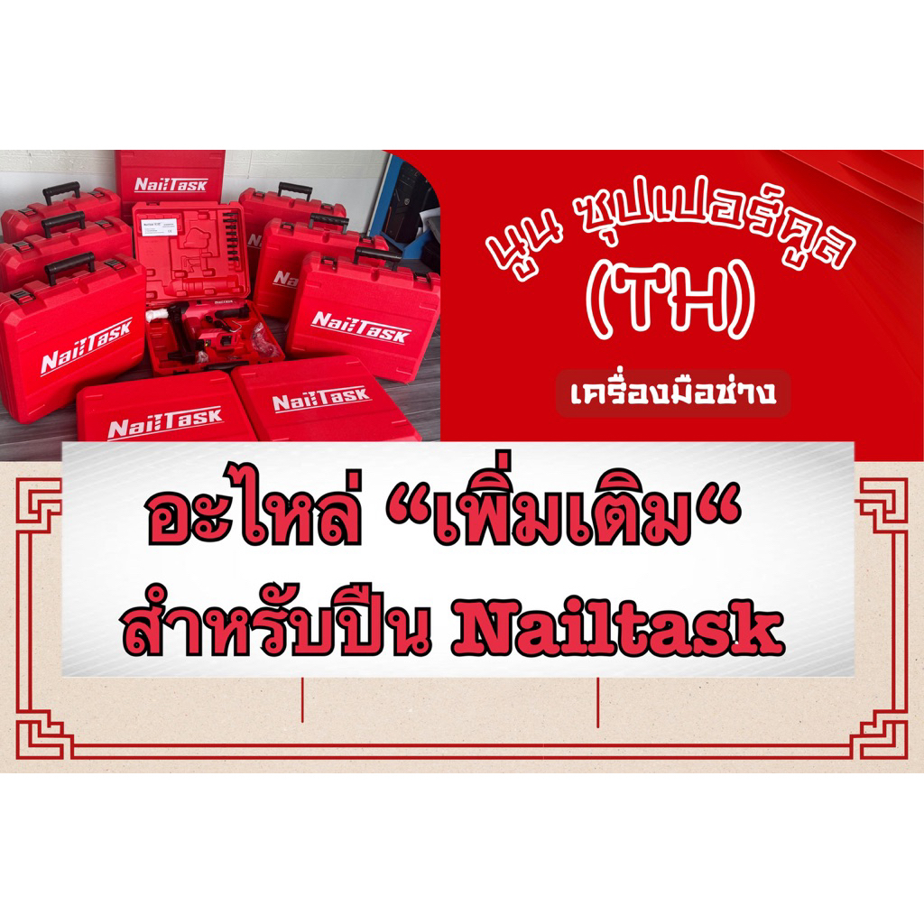 อุปกรณ์เสริมเฉพาะร้าน ซุปเปอร์คูลเท่านั้น!! (ทักแชทเพื่อเปิดตะกร้า)