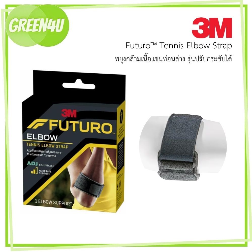 Futuro Tennis Elbow Strap พยุงกล้ามเนื้อแขนท่อนล่าง รุ่นปรับกระชับได้ [6418]