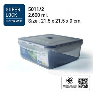 Superlock รุ่น 5011/2 กล่องถนอมอาหาร รุ่น Classic ฝาล็อคสุญญากาศ ขนาด 2,600 มล.