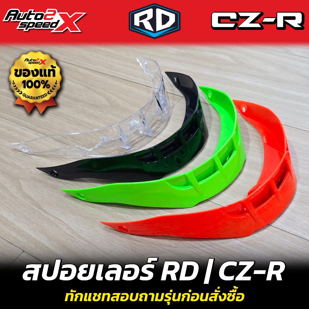 สปอยเลอร์ RD รุ่น CZR หลากสี ของแท้จากโรงงาน ใส่ได้ทุกไซส์ เปลี่ยนง่าย
