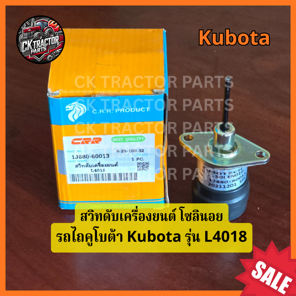 สวิทดับเครื่องยนต์ โซลินอยวาล์ว สำหรับรถไถคูโบต้า รุ่น L4018 ยี่ห้อ CRR