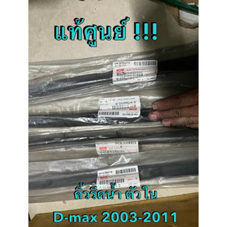 แท้ศูนย์ !!! คิ้วรีดน้ำ (ตัวใน) อีซูซุ ดีแมกซ์ 2/4 ประตู ปี …