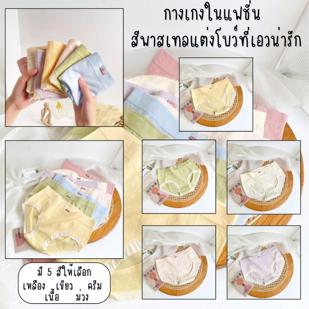 💥LoveIs Bra💥 (N816) กางเกงในแฟชั่น สีพาสเทลแต่งโบว์ที่เอวน่ารัก