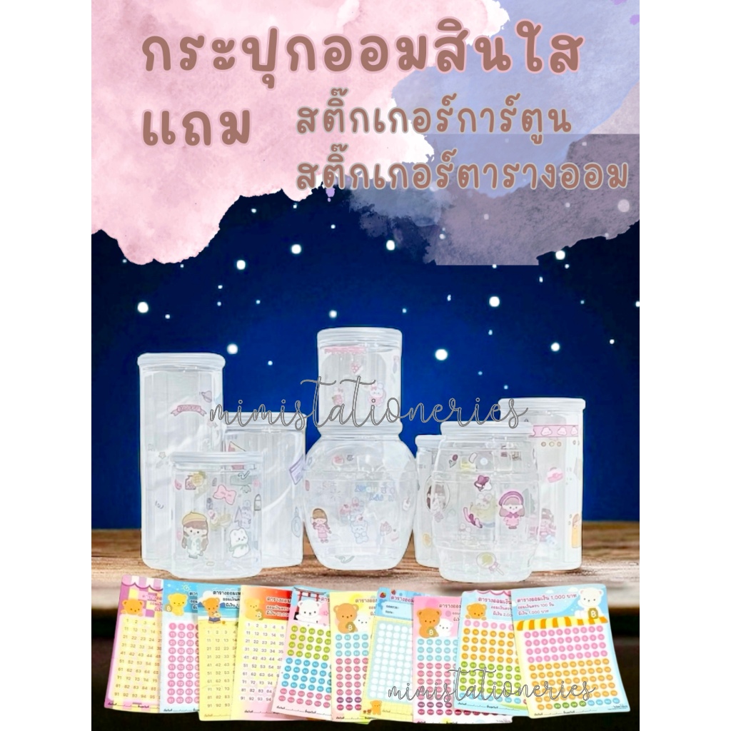 กระปุกออมสินใส DIY แถมสติกเกอร์ เลือกทรงได้