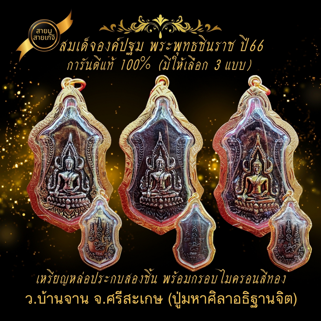 สมเด็จองค์ปฐม พระเครื่องแท้ หลวงปู่ศิลา ของแท้ผ่านพิธี เสริมวาสนา เป็นมหาสะท้อน ถอนทุกสิ่งไม่ดี