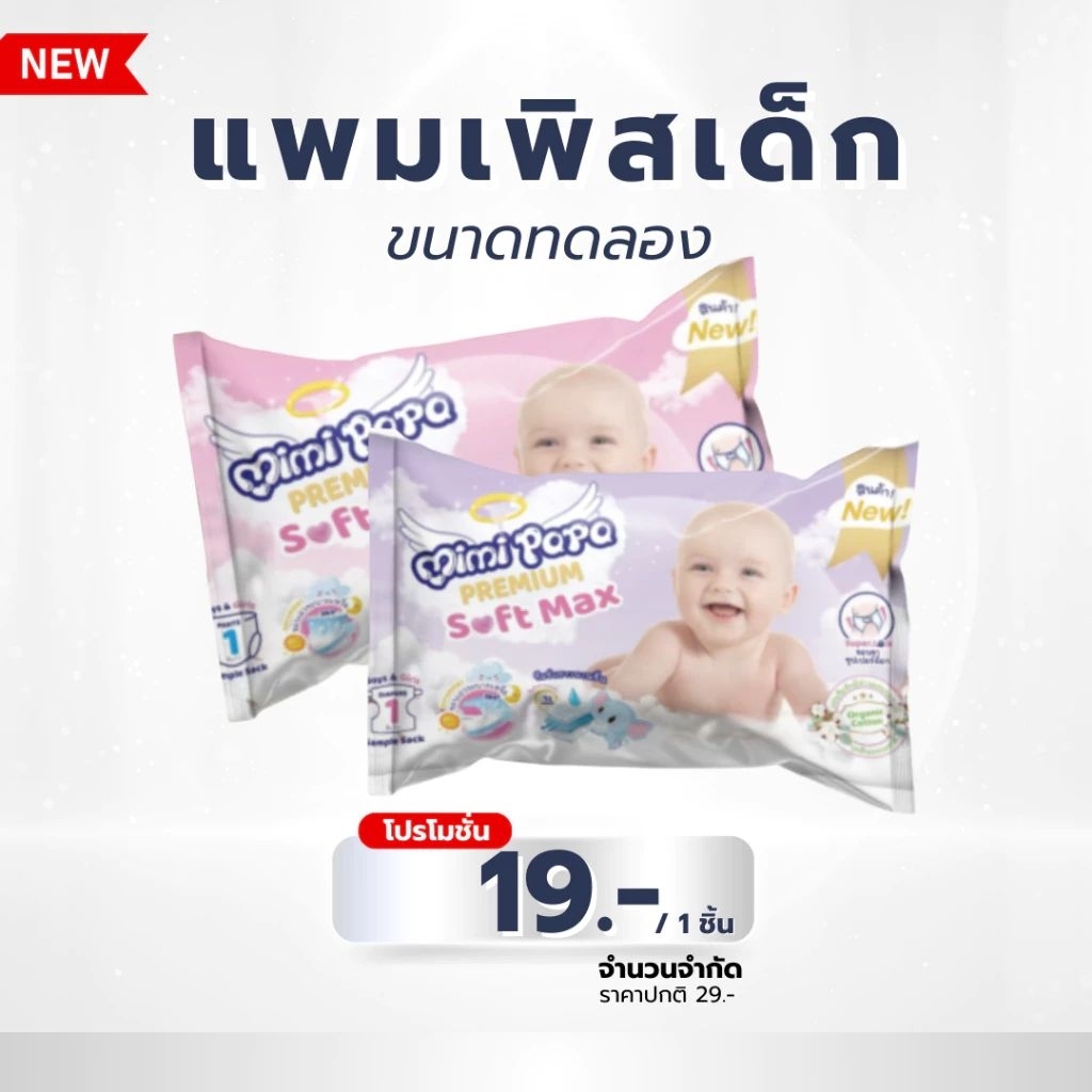 แพมเพิสเด็ก Mimi Papa Baby เกรดพรีเมี่ยม ขนาดทดลอง ห่อ1ชิ้น ผ้าอ้อมสำเร็จรูป สำหรับเด็ก แบบเทปและกาง