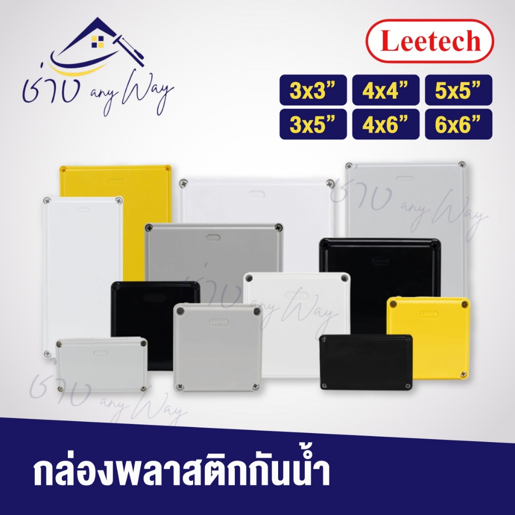 Leetech กล่องกันน้ำ กล่องกันน้ำพลาสติก กล่องกันน้ำไฟฟ้า L-WB