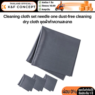 K&F Cleaning cloth, dust-free, dry cloth 4 pieces ผ้าแห้งทำความสะอาดอเนกประสงค์ (SKU.1690)