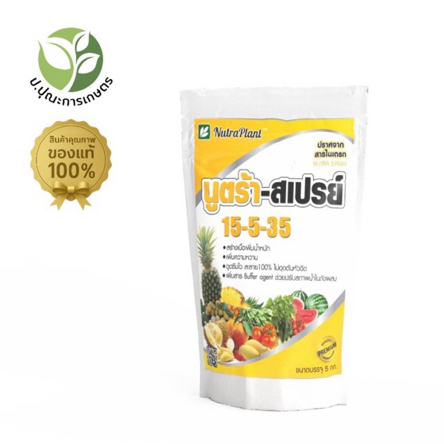 นูตร้า-สเปรย์ 15-5-35 ปุ๋ยเกล็ด ขนาด1 กิโลกรัม เพิ่มน้ำหนักผลผลิต สูตรพิเศษลดปัญหาสารตกค้างในผลผลิต