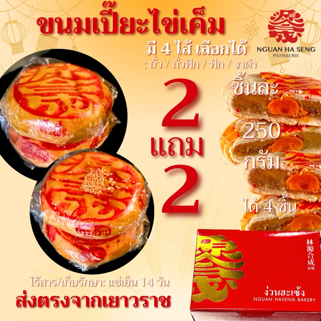 (2 แถม 2) ขนมเปี๊ยะไข่เค็ม1ใบ แป้งบางปั้นมือ เลือกไส้ได้ ถั่ว ฟัก งาดำ ถั่วฟัก ถั่วแดง ง่วนฮะเซ้งเจ๊เกียวเยาวราช109ปี
