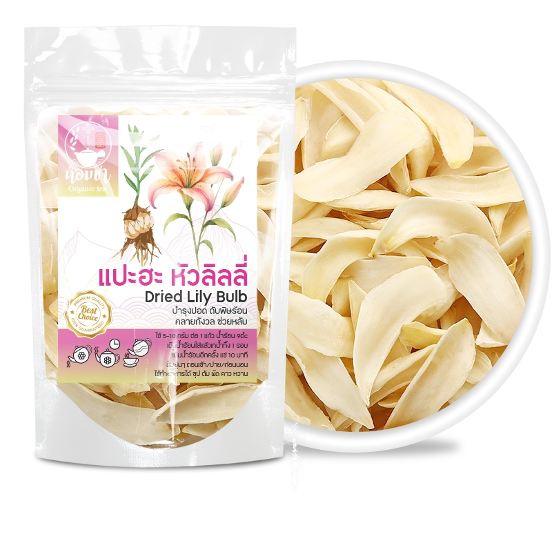 แปะฮะ ไป๋เหอ หัวดอกลิลลี่แห้ง เกรด A สวย สะอาด ไร้สาร Dried Lily Bulb A Quality