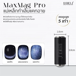 U-DELI แม่เหล็ก แรงดูดสูง X5 ดึงเงาสีทาเล็บแคทอาย ดึงเส้นมิติ ได้คม ชัด ลึก Magnet for Cat Eye