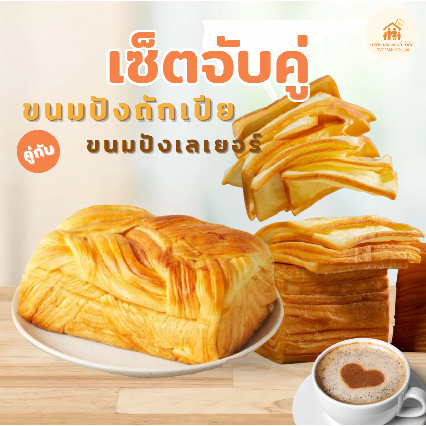 เซ็ท ขนมปังถักเปีย+ขนมปังเลเยอร์ 630กรัม