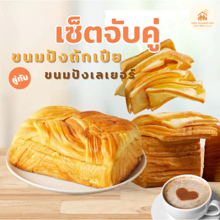 เซ็ท ขนมปังถักเปีย+ขนมปังเลเยอร์ 630กรัม