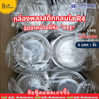 [ยกลัง6แพค] กล่องเบเกอรี่กลมใส ยี่ห้อ YYE R4-140 กล่องพลาสติกกลม R-4 แพคละ 50 ใบ กล่องสลัด