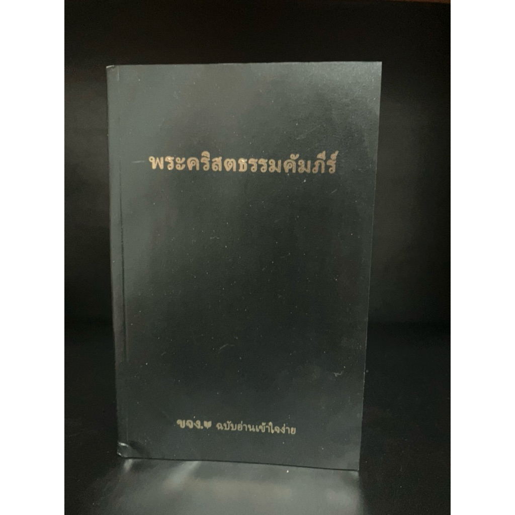 หนังสือมือสอง Used | พระคริสตธรรมคัมภีร์ ฉบับอ่านเข้าใจง่าย  (ภาษาไทย THAI BIBLE) #ไบเบิล