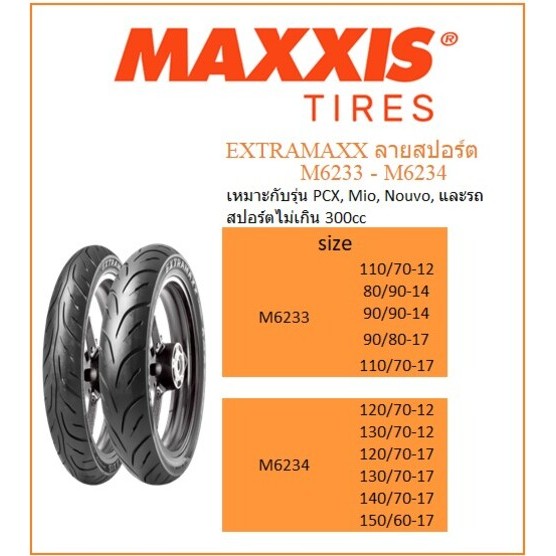 ยาง Maxxis Extramaxx M6233 M6234