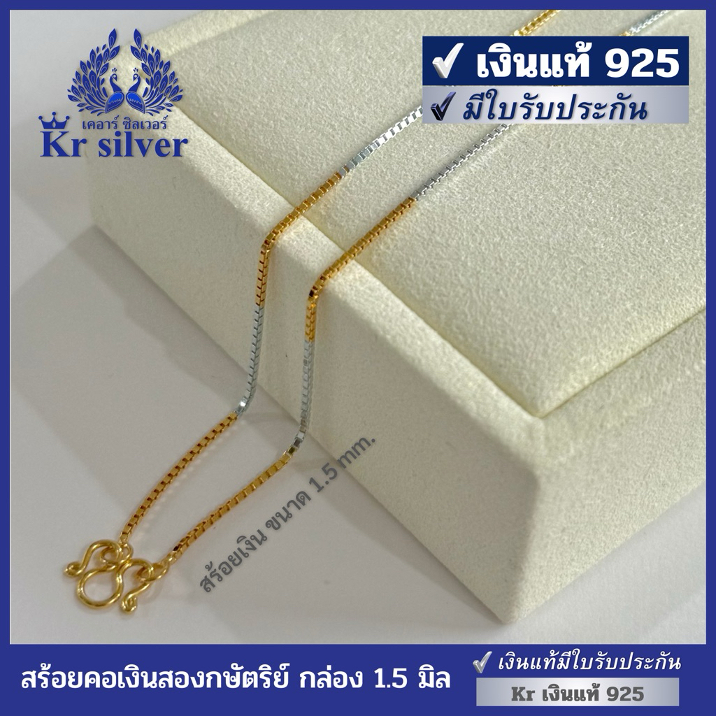 Kr silver [เงินแท้เงินมีใบรับประกัน] สร้อยคอเงินแท้สองกษัตริย์ ลายกล่อง หนา 1.5 มิล | N2K10002