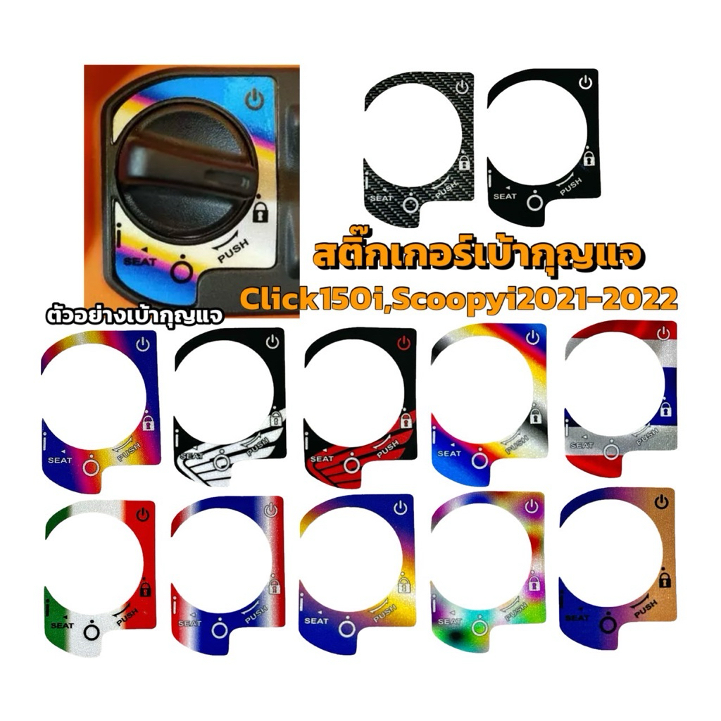 สติ๊กเกอร์กันรอยเบ้ากุญแจ Click150i รีโมท/Scoopy-i 2021 รีโมท