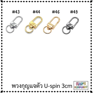 HasuEquipment 1 ชิ้น พวงกุญแจตัวU พวงกุญแจตัวยูประกอบ หมุนได้360 ตะขอ คอหมา พวงกุญแจ U-Spin สำหรับทำพวงกุญแจ