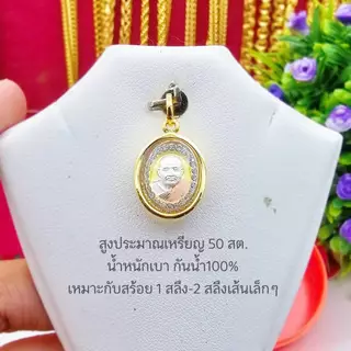 จี้หลวงปู่ทวด จี้พระหลวงปู่ทวด เหรียญหลวงปู่ทวด หุ้มทองกรอบ กันน้ำ100%เหมาะกับสร้อยครึ่ง-2สลึงเล็กๆ