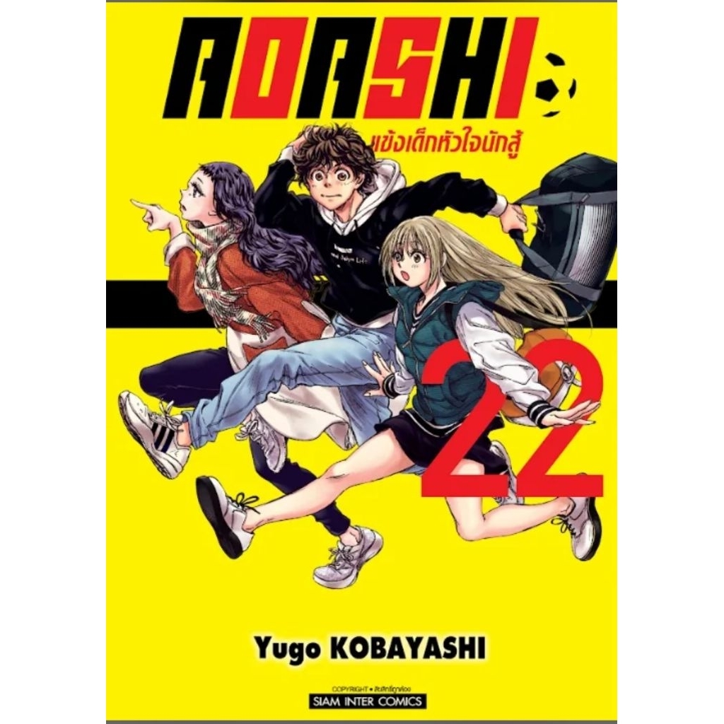(🔥พร้อมส่ง🔥) AOASHI แข้งเด็กหัวใจนักสู้ เล่ม 01-22 (SIC)