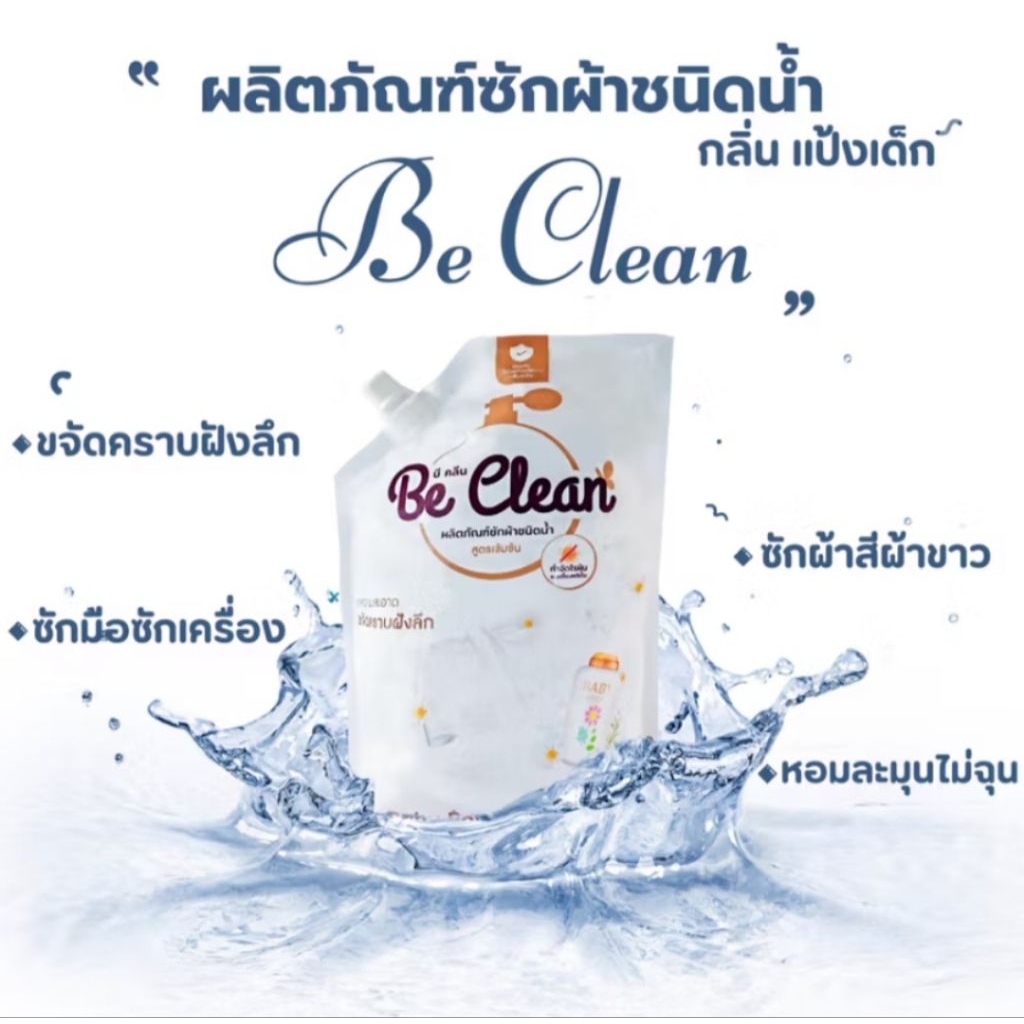 Be clean x1 ถุง ขนาด 500 มล.ผลิตภัณฑ์ซักผ้าชนิดน้ำ  กลิ่นแป้งเด็ก