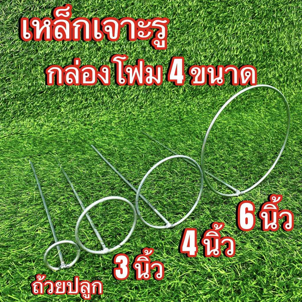 ชุดเหล็กเจาะรูกล่องโฟม สุดคุ้ม มี 4 ขนาด (ขนาดถ้วยปลูก/ 3 นิ้ว/ 4 นิ้ว/ 6 นิ้ว) - เกษตรกรรมยั่งยืน