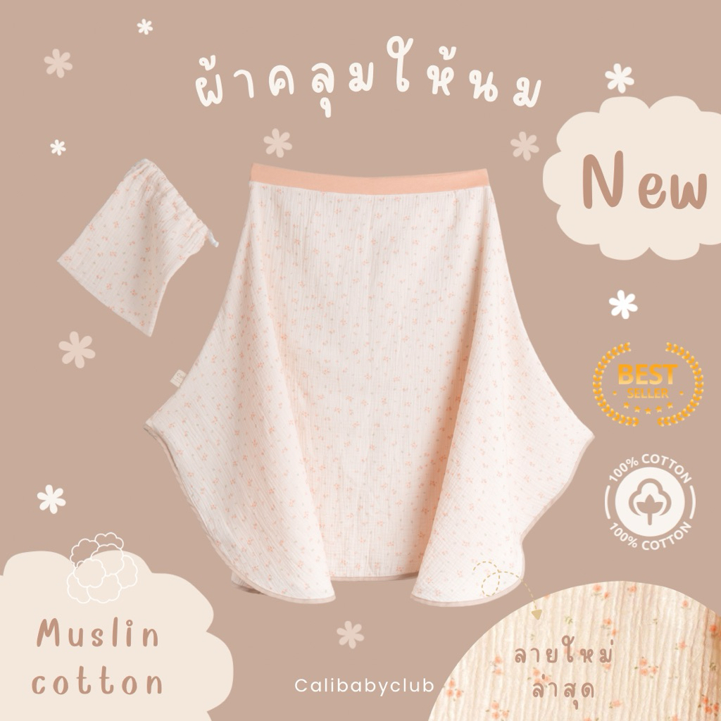 Cali ผ้าคลุมให้นมไร้กระดุม ผ้ามัสลินทอ สไตล์เกาหลี *Collection Tenderfield💐 *ป้าย Cali Baby
