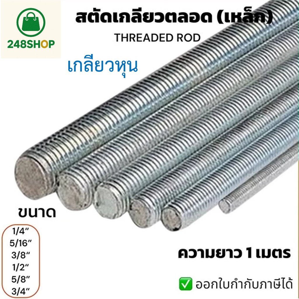 MTM สตัดเกลียวหุน เหล็ก ชุบซิงค์ขาว ยาว 1 เมตร ขนาด 1/4” 5/16” 3/8” 1/2” 5/8” 3/4" (Threaded Rod)