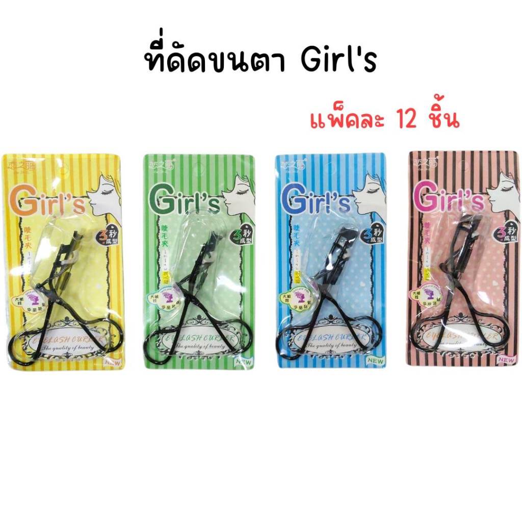 (ยกโหล 12 แพ็ค) ที่ดัดขนตา Girl's คละสี Cosmetics
