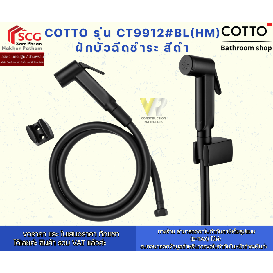 COTTO รุ่น CT9912#BL(HM) ฝักบัวฉีดชำระ สีดำ