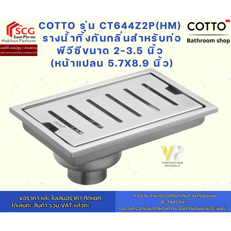 COTTO รุ่น CT644Z2P(HM)  รางน้ำทิ้งกันกลิ่นสำหรับท่อ พีวีซีขนาด 2-3.5 นิ้ว  (หน้าแปลน 5.7x8.9 นิ้ว)