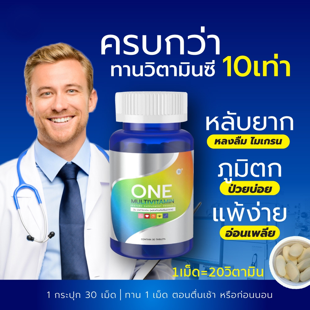 ONE MULTIVITAMIN  วันมัลติวิตามิน    มัลติวิตามิน วิตามินรวม20ชนิด วิตามินวัย30+