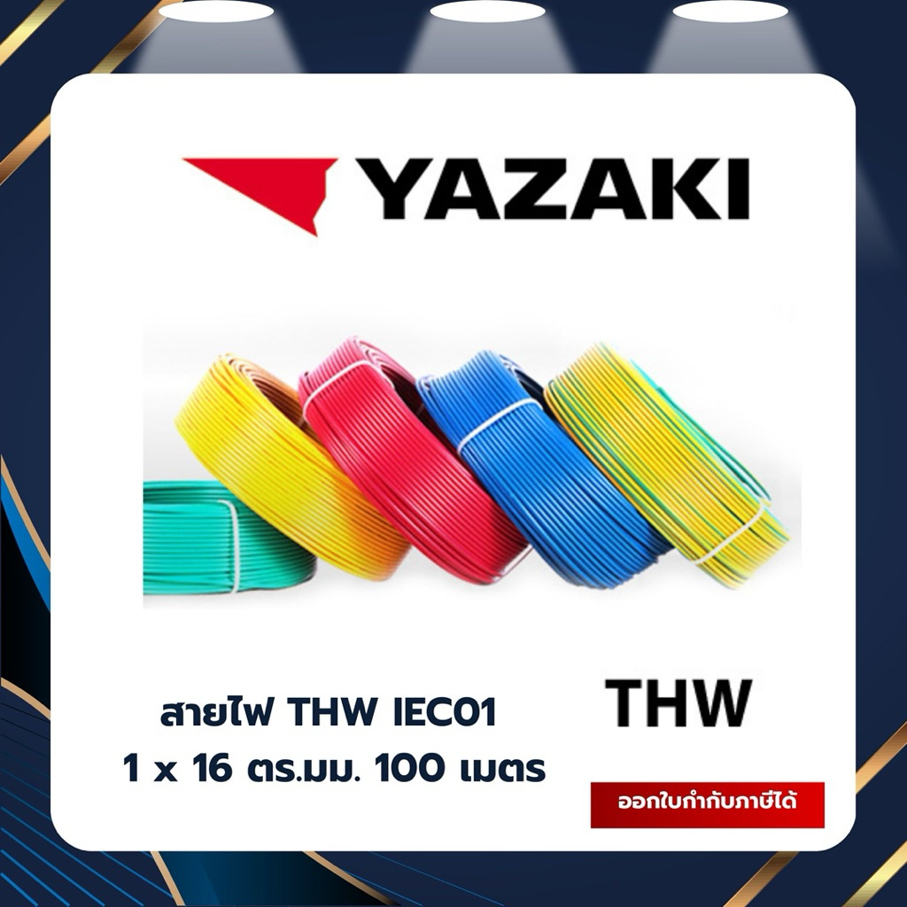 สายไฟ THW IEC01 YAZAKI 1*16SQ.MM.