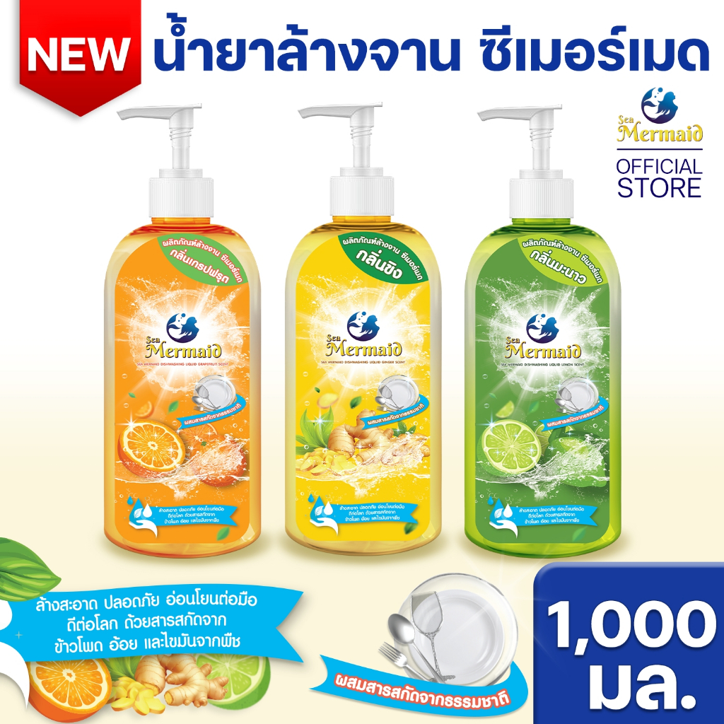 Sea Mermaid รสมะนาว น้ำยาล้างจาน 1000 มล. สูตรขจัดคราบมัน ถนอมมือ ใช้สารสกัดจากธรรมชา
