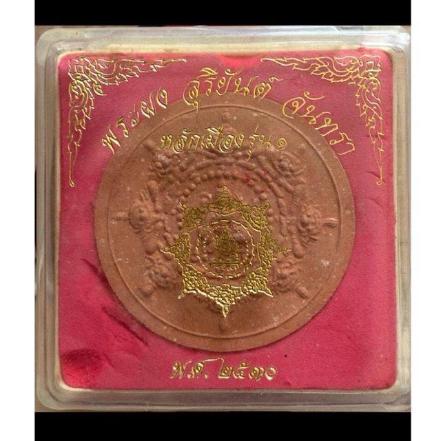 องค์จตุคามรามเทพ หลักเมืองรุ่น1 ปี2530 นอนกล่องเดิมๆ จัดส่งตามภาพ💯