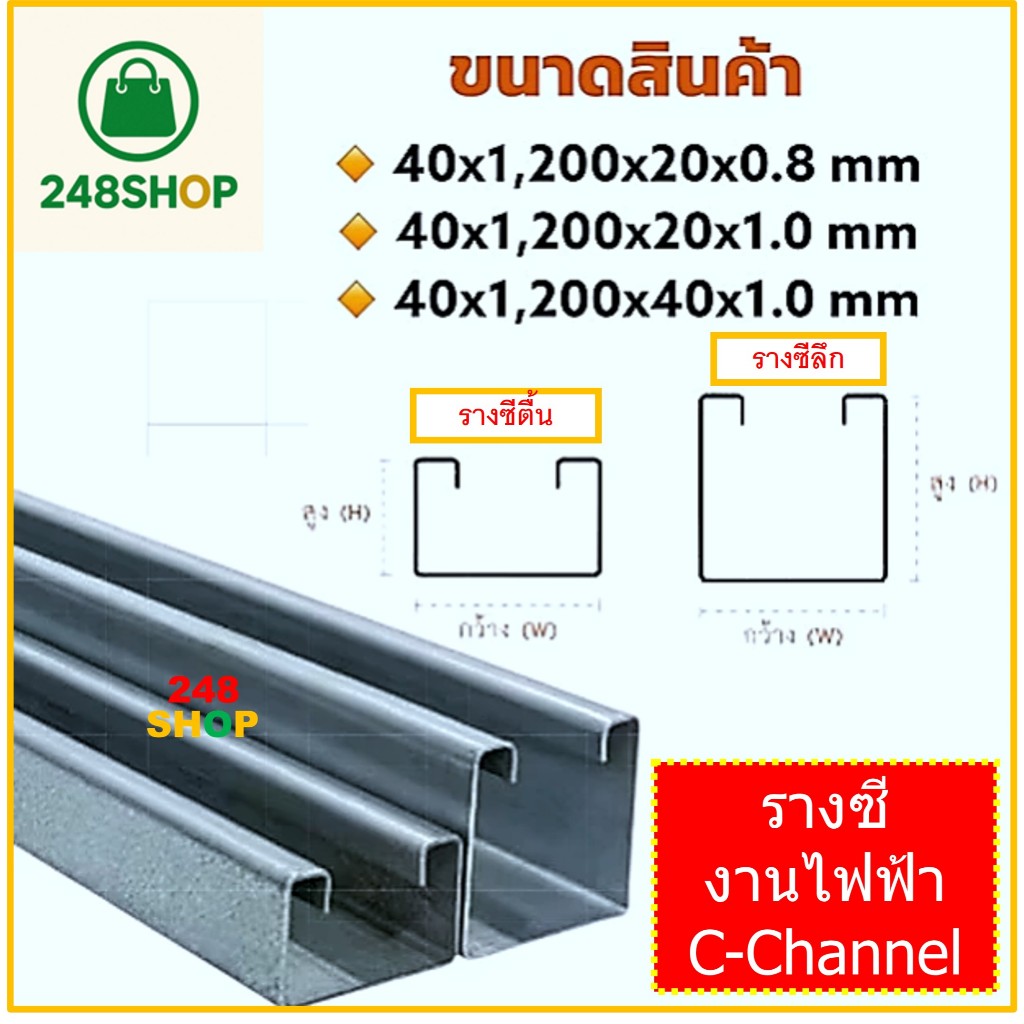 รางซีตื้น รางซีลึก C-Channel สำหรับงานไฟฟ้า ใช้กับแคล้มประกับ หนา 0.8 และ 1.0 มม.งานระบบ แขวนท่อไฟ