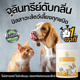 BIO Miracle ไบโอมิราเคิล จุลินทรีย์ ดับกลิ่น ออร์แกนิค ดับกลิ่นฉี่สัตว์ ฉี่หมาแมว กลิ่นเหม็น ไม่เป็นอันตรายต่อสัตว์