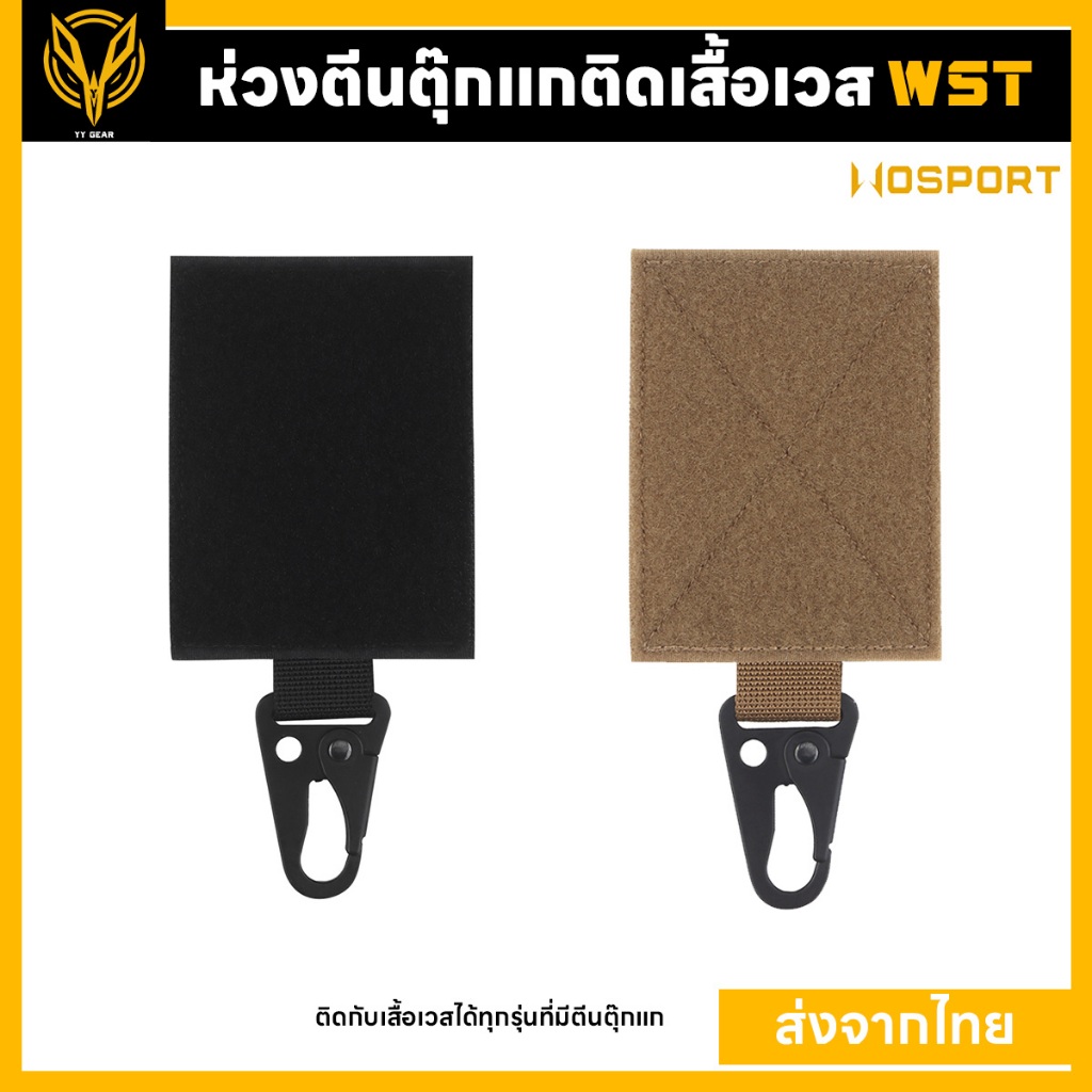 Wosport - ตะขอตีนตุ๊กแก แขวนถุงมือ ไฟฉาย สำหรับติดเสื้อ FCSK,FCPCV5 อื่นๆ